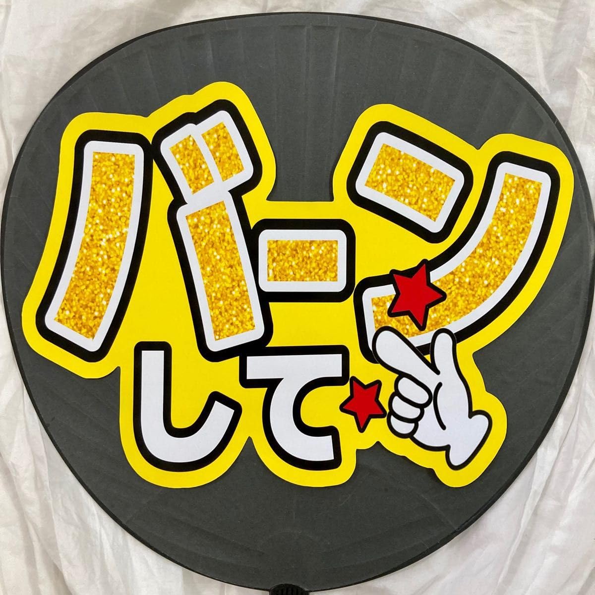 うちわ文字 　バーンして　ぷっくり風文字　ファンサ　光沢紙　カンペ　団扇 光沢紙・メタル・ゆご】ぷっくりうちわ文字 ファンサ カンペ団扇